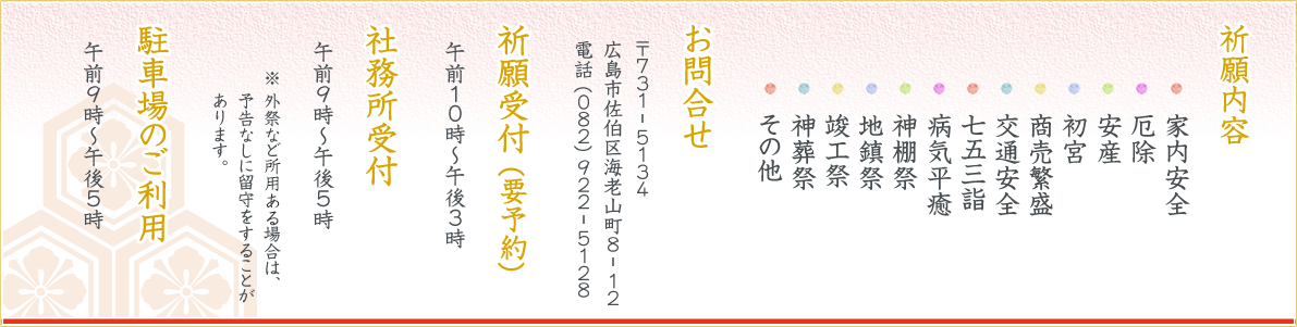 お問合せ・祈願受付(要予約)・社務所受付・祈願内容