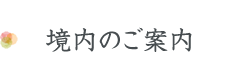 境内のご案内