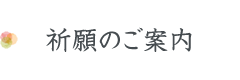 祈願のご案内