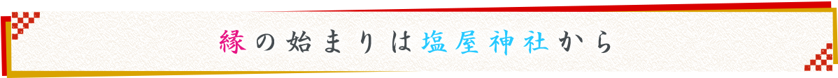 縁の始まりは塩屋神社から