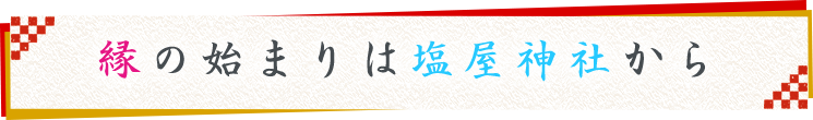 縁の始まりは塩屋神社から