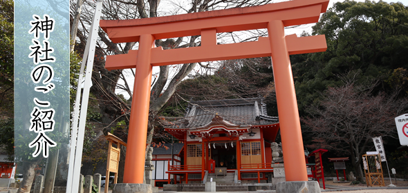 神社のご紹介