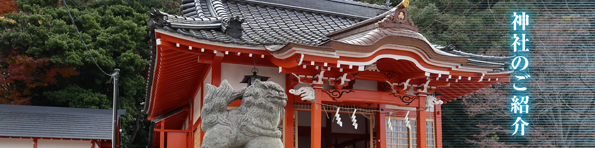 神社のご紹介